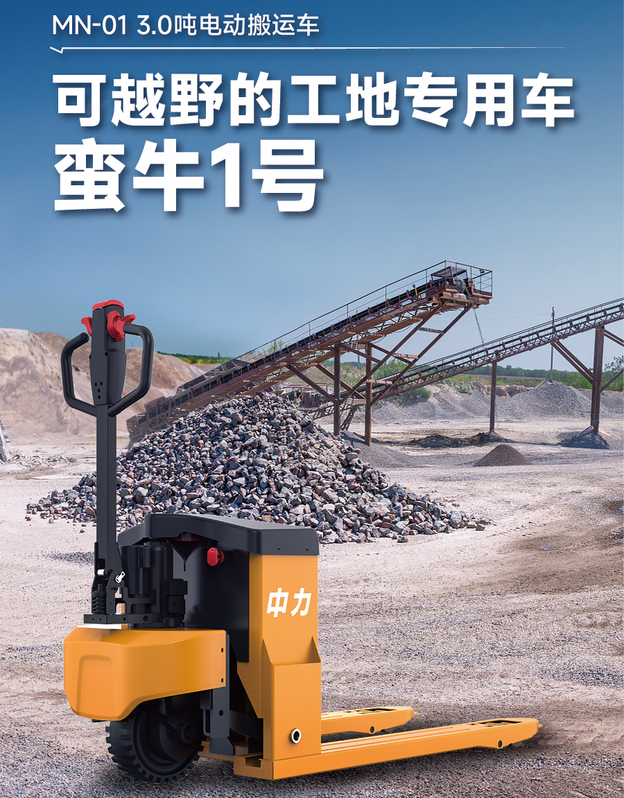 中力MN-01越野型全電動搬運(yùn)車